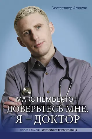 Макс Пембертон Доверьтесь мне. Я - доктор
