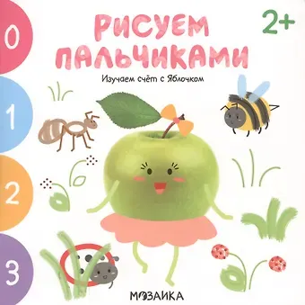 Анна Никифорова Изучаем счет с Яблочком. Рисуем пальчиками. 2+