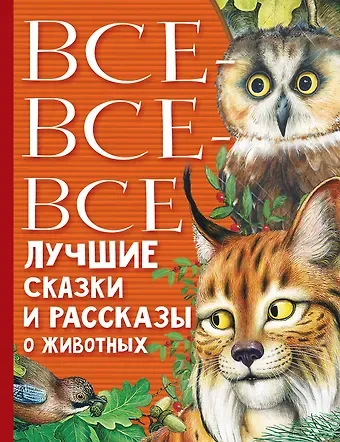 Виталий Валентинович Бианки, Самуил Яковлевич Маршак Все-все-все лучшие сказки, стихи и рассказы о животных