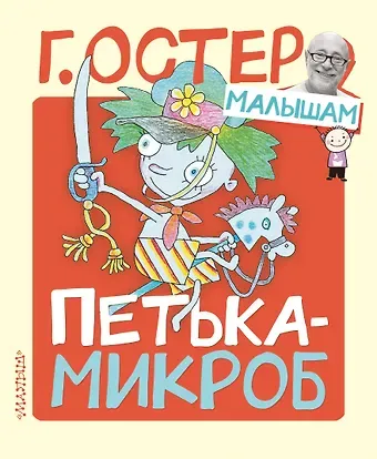 Григорий Бенционович Остер Петька-микроб