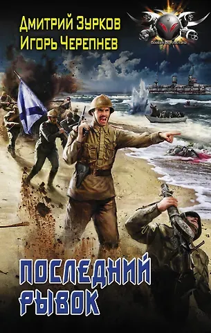 Дмитрий Аркадьевич Зурков Последний рывок
