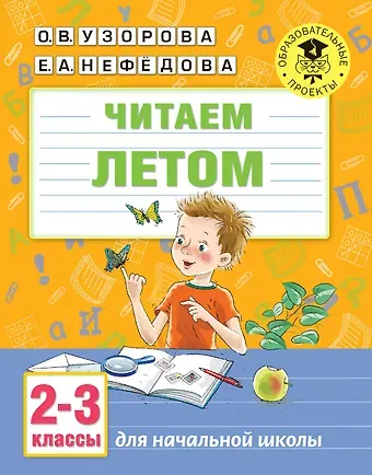 Ольга Васильевна Узорова Читаем летом. 2-3 классы