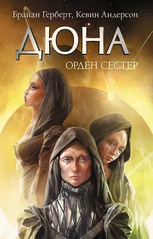 Брайан Герберт, Кевин Джей Андерсон Дюна: Орден сестер