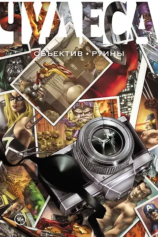 Курт Бьюсек Чудеса. Объектив. Руины