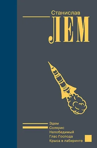 Станислав Лем Солярис