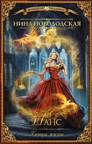 Нина Новолодская Шанс. Глоток жизни