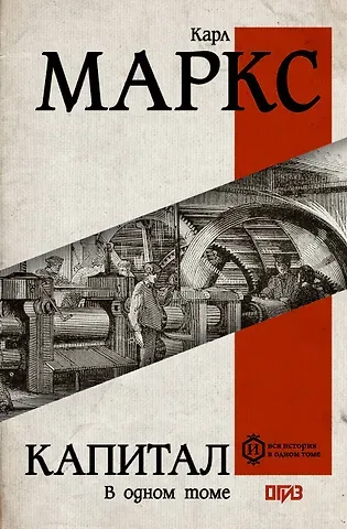 Карл Генрих Маркс Капитал