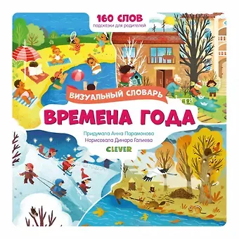 Анна Парамонова Времена года. Визуальный словарь