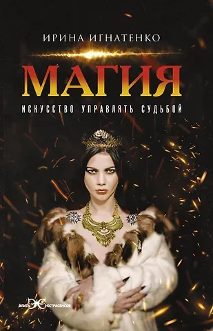 Ирина В. Игнатенко Магия. Искусство управлять судьбой