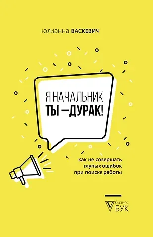 Юлианна Олеговна Васкевич Я начальник, ты - дурак