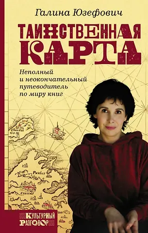 Галина Леонидовна Юзефович Таинственная карта. Неполный и неокончательный путеводитель по миру книг