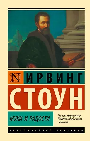 Ирвинг Стоун Муки и радости