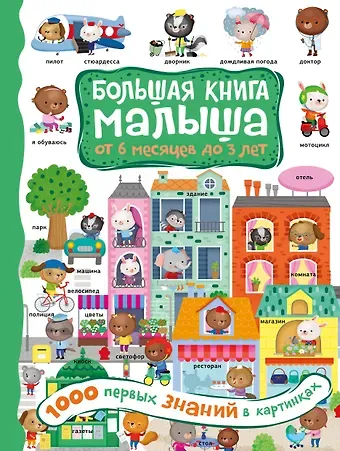 А. С. Кузечкин 1000 первых знаний в картинках
