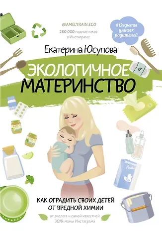 Юсупова Екатерина Дмитриевна Экологичное материнство. Как оградить своих детей от вредной химии