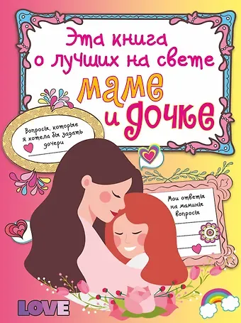 Елена Сергеевна Шибко Эта книга о лучших на свете маме и дочке