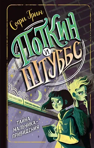 Софи Грин Поткин и Штуббс. Тайна мальчика-привидения