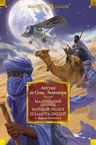 Антуан де Сент-Экзюпери Маленький принц. Ночной полет. Планета людей и другие истории