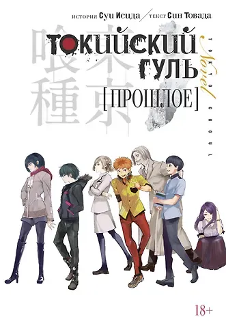 Син Товада, Суи Исида Токийский гуль: Прошлое. (Tokyo Ghoul). Новелла