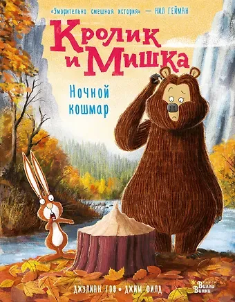 Джулиан Гоф Кролик и Мишка. Ночной кошмар