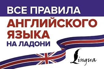 Сергей Александрович Матвеев Все правила английского языка на ладони