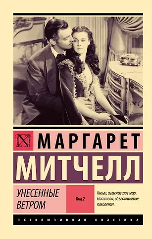 Маргарет Митчелл Унесенные ветром. Том 2