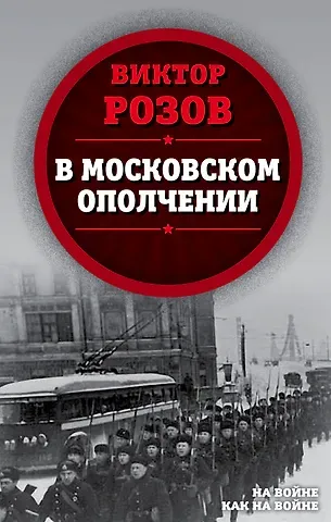 Виктор Сергеевич Розов В московском ополчении