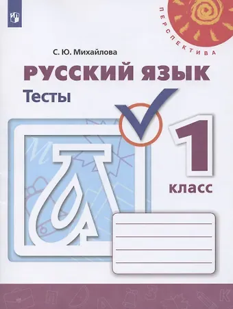 Светлана Юрьевна Михайлова Русский язык. 1 класс. Тесты. Учебное пособие для общеобразовательных организаций