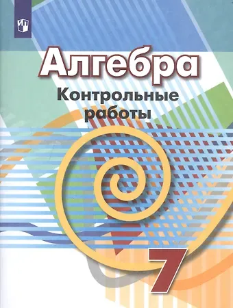 Людмила Викторовна Кузнецова Алгебра. Контрольные работы. 7 класс