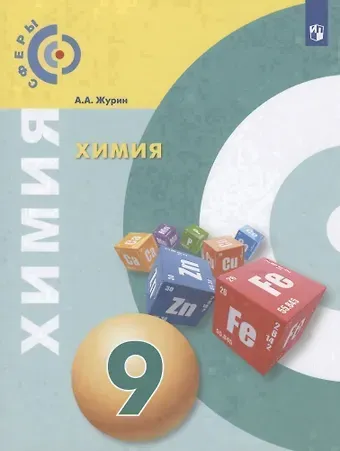 Алексей Анатольевич Журин Химия. 9 класс. Учебник для общеобразовательных организаций