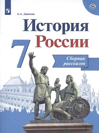 Александр Анатольевич Данилов История России. 7 класс. Сборник рассказов