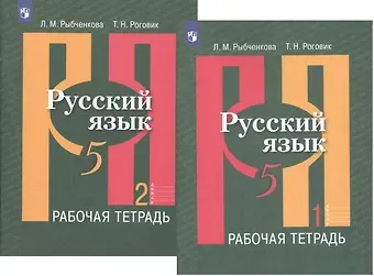 Лидия Макаровна Рыбченкова, Татьяна Николаевна Роговик Русский язык. 5 класс. Рабочая тетрадь. В 2-х частях. Учебное пособие для общеобразовательных организаций (комплект из 2-х книг)