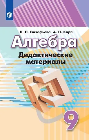 Александр Поэлевич Карп, Лариса Петровна Евстафьева Алгебра. 9 класс. Дидактические материалы. Учебное пособие для общеобразовательных