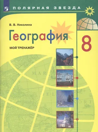 Вера Викторовна Николина География. 8 класс. Мой тренажер. Учебное пособие для общеобразовательных организаций