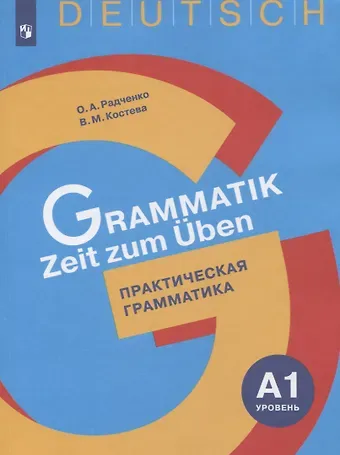 Немецкий язык. Практическая грамматика. Уровень А1. Учебное пособие для изучающих немецкий язык на начальном уровне