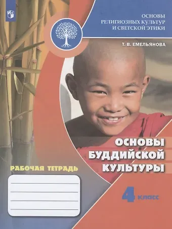 Татьяна Валентиновна Емельянова Основы религиозных культур и светской этики. Основы буддийской культуры. 4 класс. Рабочая тетрадь. Учебное пособие для общеобразовательных организаций