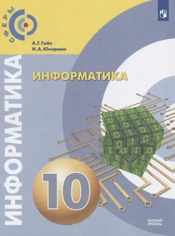 Александр Георгиевич Гейн, Нина Ароновна Юнерман Информатика. 10 класс. Учебник для общеобразовательных организаций. Базовый уровень