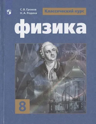 Сергей Васильевич Громов Физика. 8 класс. Учебник для общеобразовательных организаций