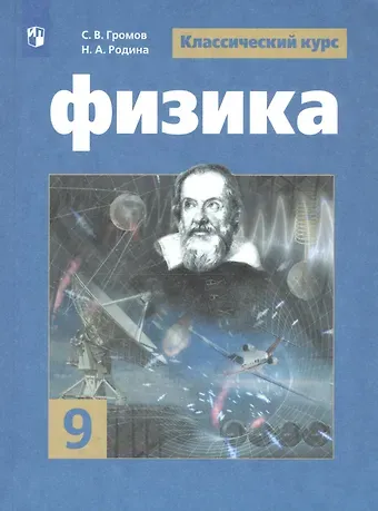 Сергей Васильевич Громов Физика. 9 класс. Учебник для общеобразовательных организаций