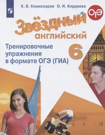 Константин Вячеславович Комиссаров Звездный английский. 6 класс. Тренировочные упражнения в формате ОГЭ (ГИА). Учебное пособие