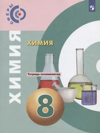 Ольга Львовна Бобылева, Елена Викторовна Бирюлина, Екатерина Николаевна Дмитриева, Наталия Алексеевна Тараканова Химия. 8 класс. Тетрадь -экзаменатор. Учебное пособие для общеобразовательных организаций