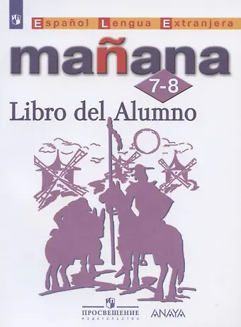 Испанский язык. Второй иностранный язык. 7-8 классы. Учебник