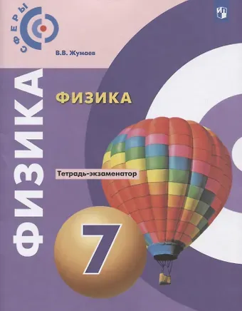 Владислав Викторович Жумаев Физика. 7 класс. Тетрадь-экзаменатор. Учебное пособие