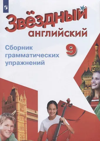 Станислав Геннадьевич Иняшкин Английский язык. Сборник грамматических упражнений. 9 класс. Учебное пособие для общеобразовательных организаций и школ с углубленным изучением английского языка