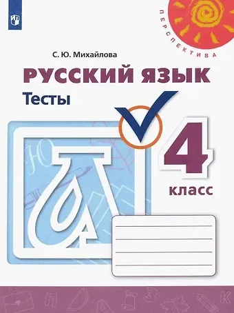 Светлана Юрьевна Михайлова Русский язык. Тесты. 4 класс