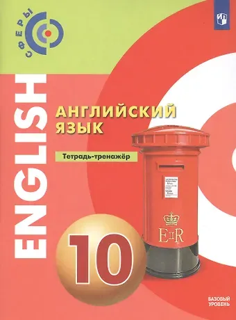 Елена Юрьевна Смирнова, Хельмут Шварц, Дженнифер Сейдл, Александр Андреевич Алексеев Английский язык. 10 класс. Тетрадь-тренажер. Базовый уровень. Учебное пособие для общеобразовательных организаций