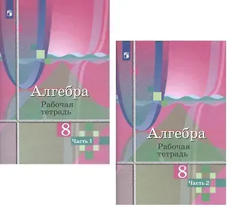 Надежда Евгеньевна Федорова, Михаил Иванович Шабунин, Юрий Михайлович Колягин, Мария Владимировна Ткачева Алгебра. 8 класс. Рабочая тетрадь. В двух частях (комплект из 2 книг)