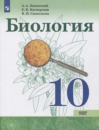 Андрей Александрович Каменский, Владислав Иванович Сивоглазов, Екатерина Карловна Касперская Биология. 10 класс. Базовый уровень. Учебник