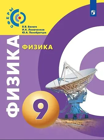 Иван Алексеевич Ломаченков, Виктория Владимировна Белага, Юрий Анатольевич Панебратцев Физика. 9 класс. Учебник