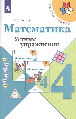 Светлана Ивановна Волкова Математика. 4 класс. Устные упражнения