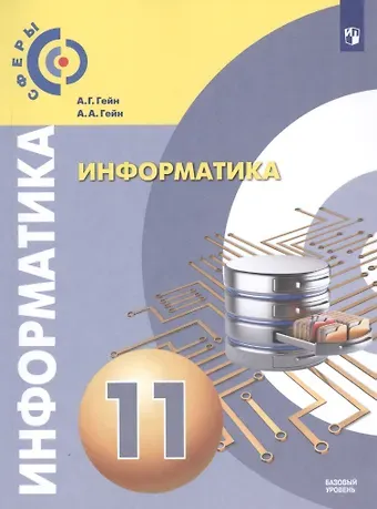 Александр Георгиевич Гейн, Андрей Александрович Гейн Информатика. 11 класс. Базовый уровень. Учебник для общеобразовательных организаций